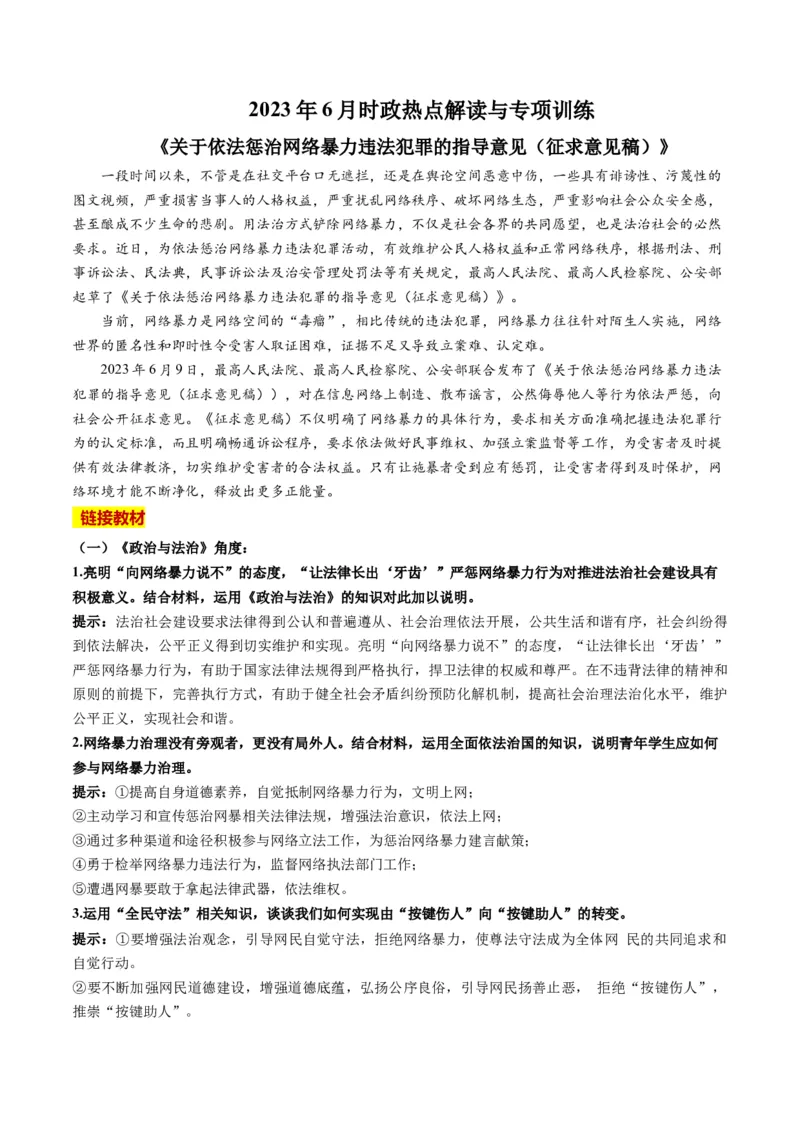 2023年6月时政热点解读与专项训练（原卷版）_8.2025政治总复习_2024年新高考资料_3.2024专项复习_备战2024年高考政治时政热点解读与专项训练
