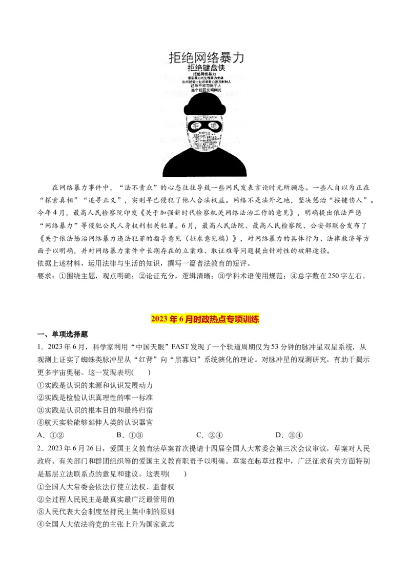 2023年6月时政热点解读与专项训练（原卷版）_8.2025政治总复习_2024年新高考资料_3.2024专项复习_备战2024年高考政治时政热点解读与专项训练