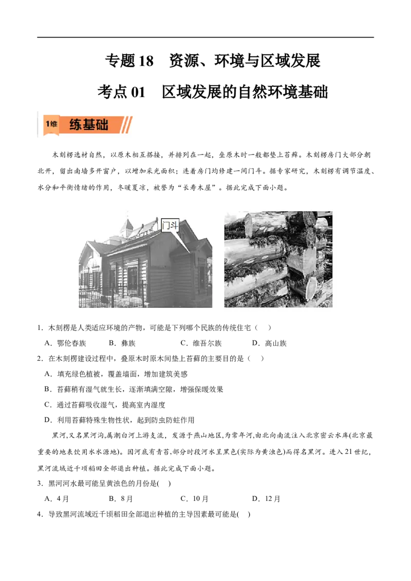 考点01区域发展的自然环境基础-2023年高考地理一轮复习小题多维练（原卷版）_9.2025地理总复习_2023年新高考复习资料_一轮复习_2023年高考地理一轮复习小题多维练（新高考专用）