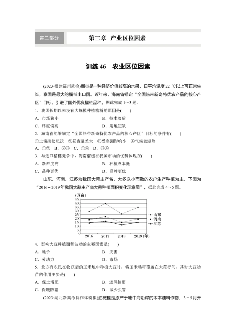 第三章　第1讲　训练46　农业区位因素_9.2025地理总复习_2025年新高考资料_一轮复习_2025高考大一轮复习讲义+练习（完结）_2025高考大一轮复习地理（人教版）_2025一轮复习87练