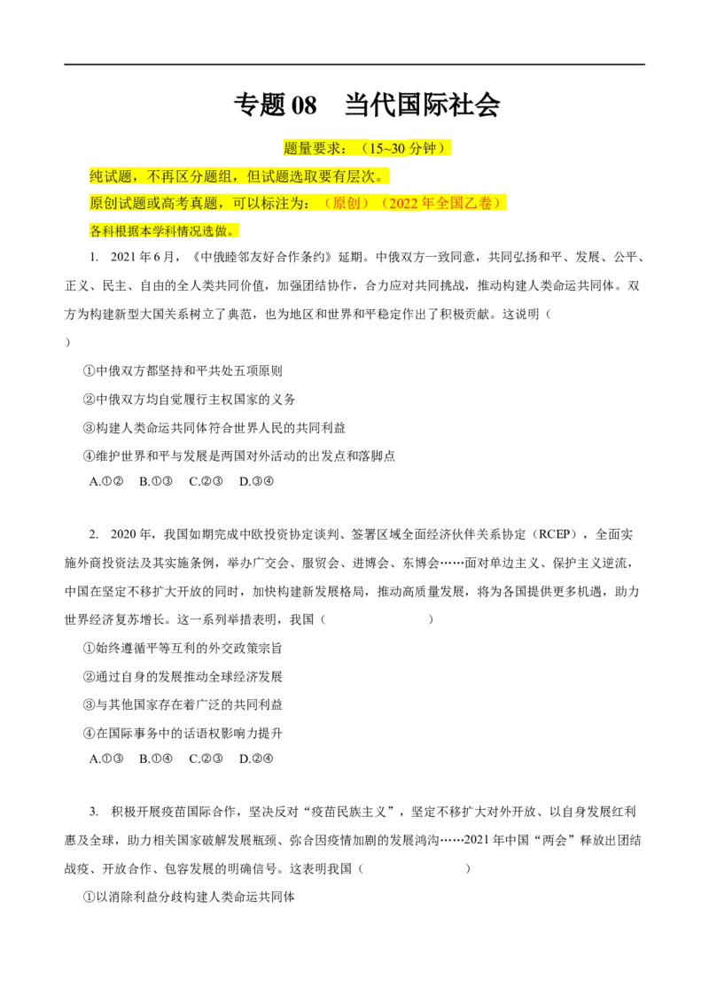 专题08当代国际社会-2023年高考政治一轮复习小题多维练（原卷版）_8.2025政治总复习_赠品通用版（老高考）复习资料_一轮复习_2023年高考政治一轮复习小题多维练（人教版）
