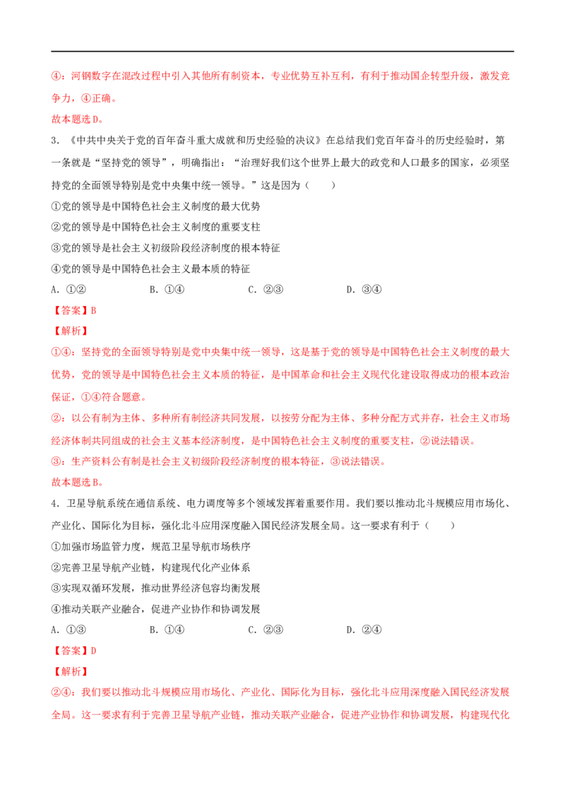 专题02经济与社会-2023年高考政治一轮复习小题多维练（解析版）_8.2025政治总复习_2023年新高考资料_一轮复习_2023年高考政治一轮复习小题多维练（新高考专用）