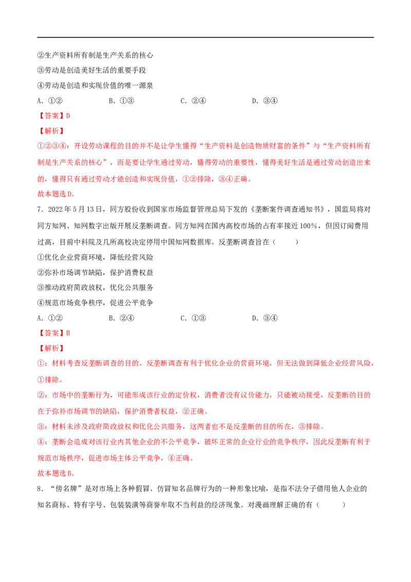 专题02经济与社会-2023年高考政治一轮复习小题多维练（解析版）_8.2025政治总复习_2023年新高考资料_一轮复习_2023年高考政治一轮复习小题多维练（新高考专用）
