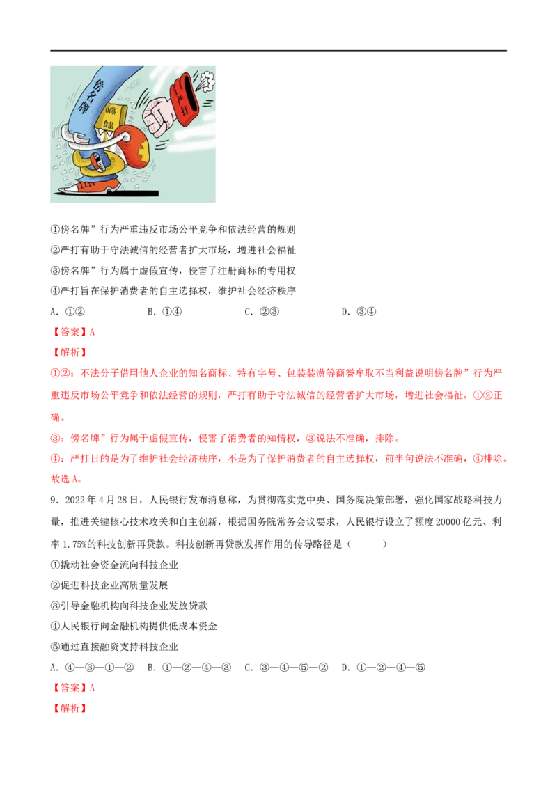 专题02经济与社会-2023年高考政治一轮复习小题多维练（解析版）_8.2025政治总复习_2023年新高考资料_一轮复习_2023年高考政治一轮复习小题多维练（新高考专用）