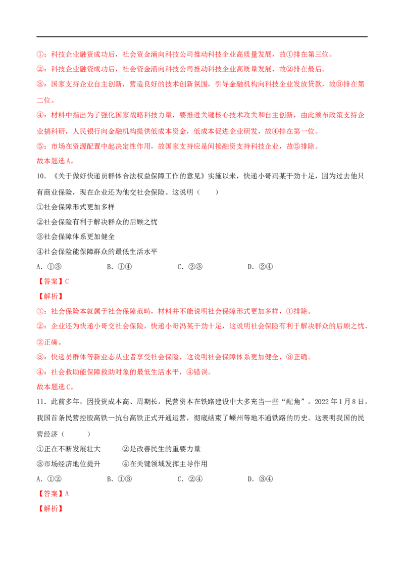 专题02经济与社会-2023年高考政治一轮复习小题多维练（解析版）_8.2025政治总复习_2023年新高考资料_一轮复习_2023年高考政治一轮复习小题多维练（新高考专用）