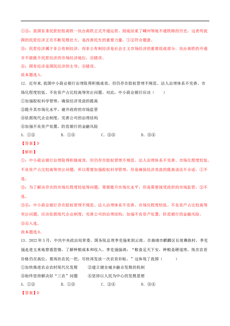 专题02经济与社会-2023年高考政治一轮复习小题多维练（解析版）_8.2025政治总复习_2023年新高考资料_一轮复习_2023年高考政治一轮复习小题多维练（新高考专用）
