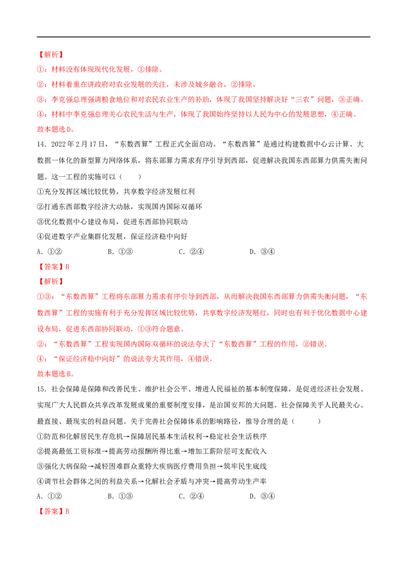 专题02经济与社会-2023年高考政治一轮复习小题多维练（解析版）_8.2025政治总复习_2023年新高考资料_一轮复习_2023年高考政治一轮复习小题多维练（新高考专用）
