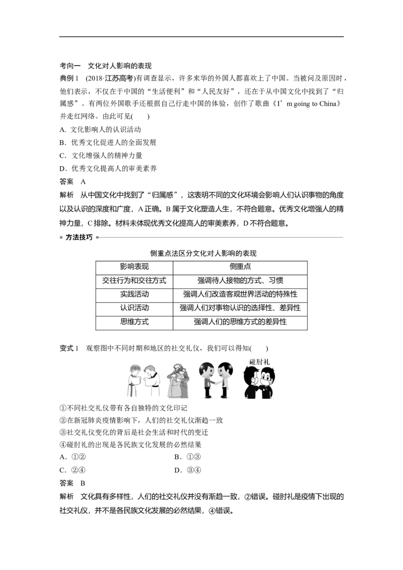 2023年高考政治一轮复习（全国版）第9单元第24课文化对人的影响_8.2025政治总复习_赠品通用版（老高考）复习资料_一轮复习_2023年高考政治一轮复习讲义+课件（全国版）