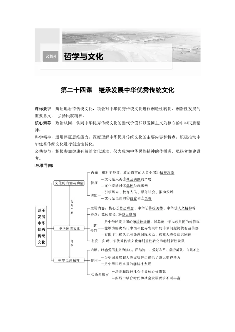 2023年高考政治一轮复习（部编版）第24课继承发展中华优秀传统文化_8.2025政治总复习_2023年新高考资料_一轮复习_2023年新高考大一轮复习讲义