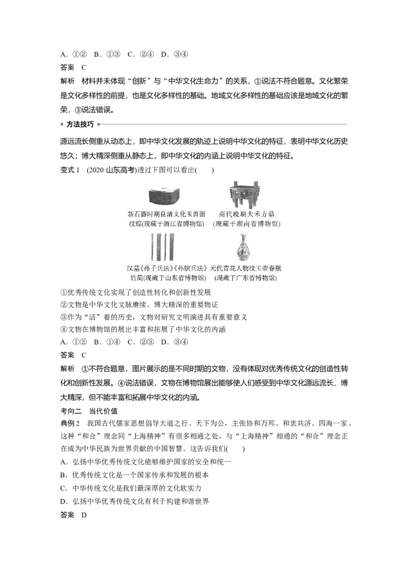 2023年高考政治一轮复习（部编版）第24课继承发展中华优秀传统文化_8.2025政治总复习_2023年新高考资料_一轮复习_2023年新高考大一轮复习讲义