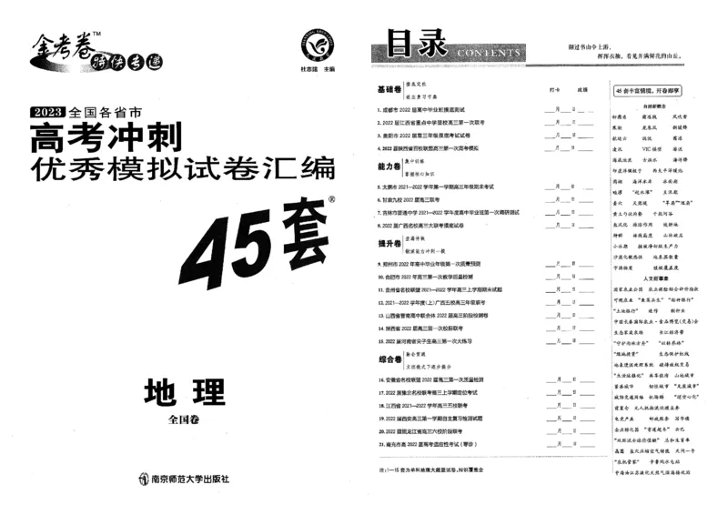 金考卷优秀模拟试卷汇编45套全国卷地理_9.2025地理总复习_地理高考模拟题_老高考_2023年_地理全国卷2023金考卷