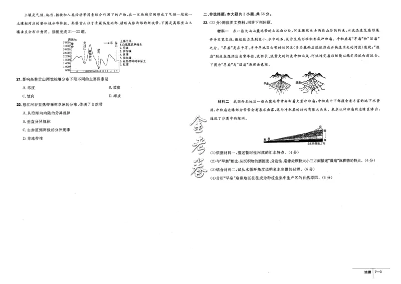 金考卷优秀模拟试卷汇编45套全国卷地理_9.2025地理总复习_地理高考模拟题_老高考_2023年_地理全国卷2023金考卷