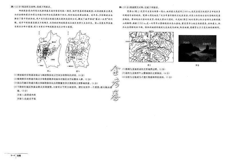 金考卷优秀模拟试卷汇编45套全国卷地理_9.2025地理总复习_地理高考模拟题_老高考_2023年_地理全国卷2023金考卷