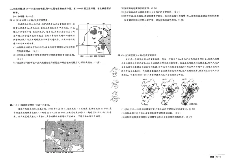金考卷优秀模拟试卷汇编45套全国卷地理_9.2025地理总复习_地理高考模拟题_老高考_2023年_地理全国卷2023金考卷