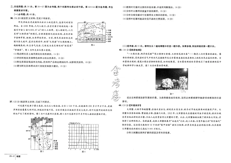 金考卷优秀模拟试卷汇编45套全国卷地理_9.2025地理总复习_地理高考模拟题_老高考_2023年_地理全国卷2023金考卷