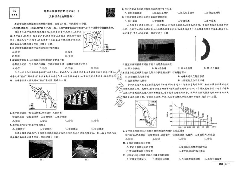 金考卷优秀模拟试卷汇编45套全国卷地理_9.2025地理总复习_地理高考模拟题_老高考_2023年_地理全国卷2023金考卷