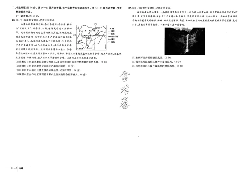 金考卷优秀模拟试卷汇编45套全国卷地理_9.2025地理总复习_地理高考模拟题_老高考_2023年_地理全国卷2023金考卷