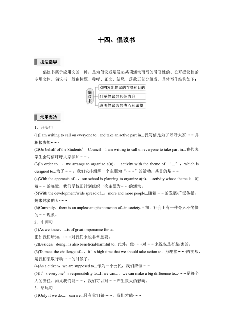 十四、倡议书_3.2025英语总复习_2025年新高考资料_一轮复习_2025高考大一轮复习讲义+课件（完结）_2025高考大一轮复习英语（人教版）_配套Word版文档（教师版）话题晨背&middot;进阶写作