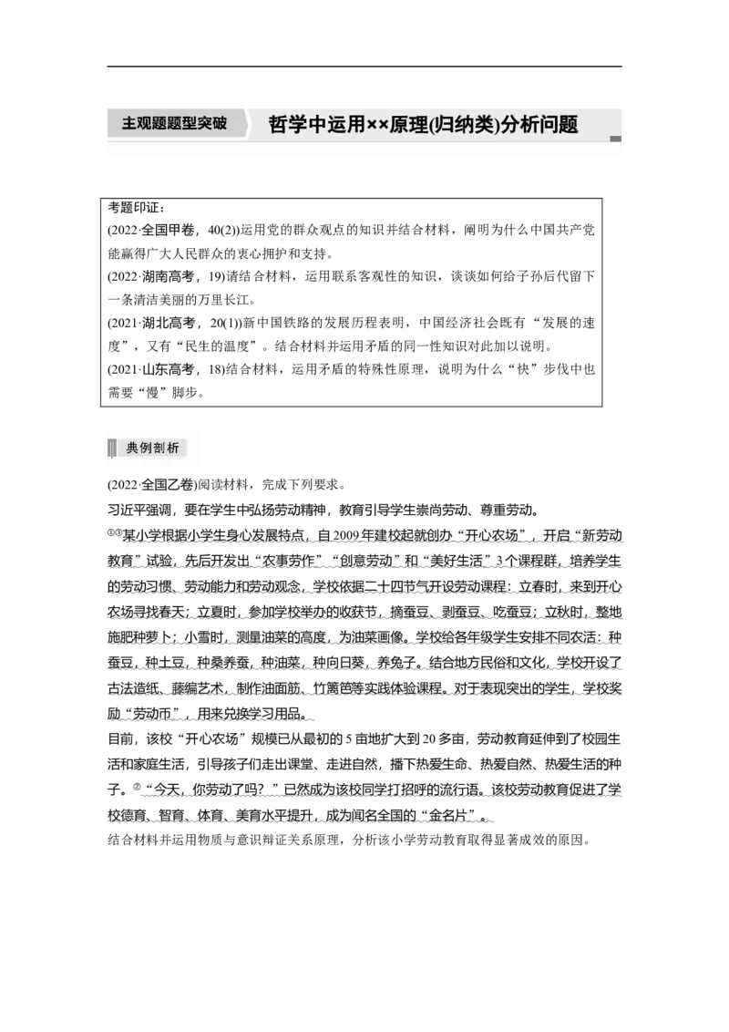 2023年高考政治二轮复习（新高考版）专题8　主观题题型突破　哲学中运用&times;&times;原理(归纳类)分析问题_8.2025政治总复习_2023年新高考资料_二轮复习_2023年高考政治二轮复习讲义（新高考版）