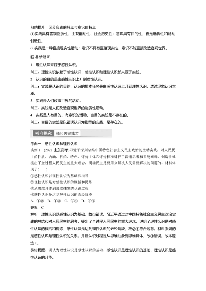 2024年高考政治一轮复习（部编版）必修4　第21课　课时1　人的认识从何而来_8.2025政治总复习_2024年新高考资料_1.2024一轮复习_2024年高考政治一轮复习讲义（部编版）