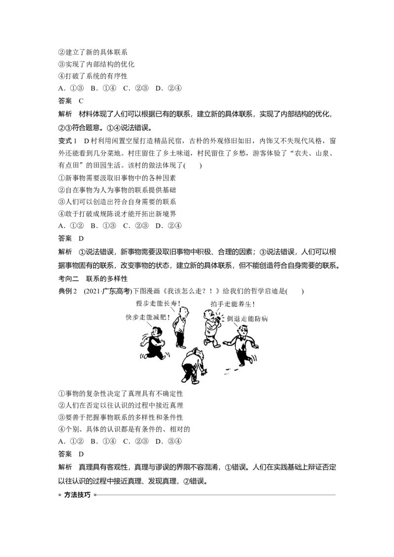 2023年高考政治一轮复习（部编版）第20课第1课时　世界是普遍联系的_8.2025政治总复习_2023年新高考资料_一轮复习_2023年新高考大一轮复习讲义