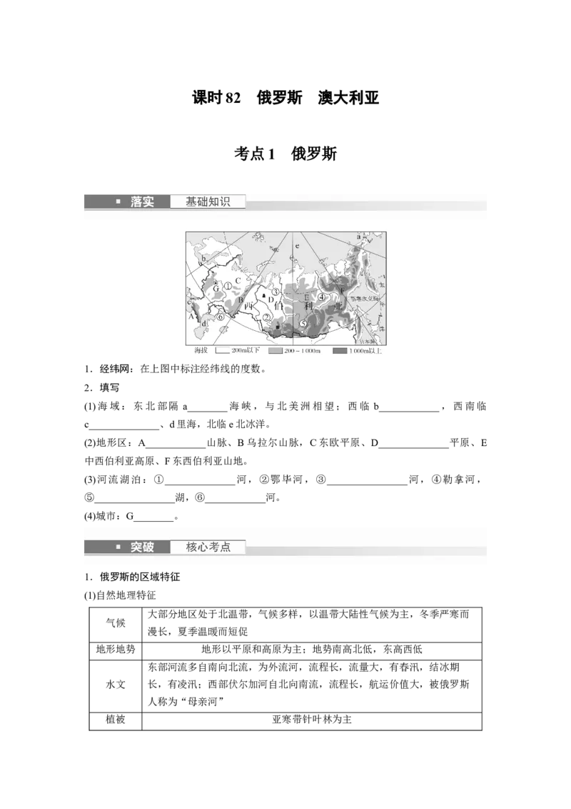 第五部分　第一章　第2讲　课时82　俄罗斯　澳大利亚_9.2025地理总复习_2024年新高考资料_1.2024一轮复习_2024年高考地理一轮复习讲义（新人教版）_学生版在此文件夹_大一轮复习讲义