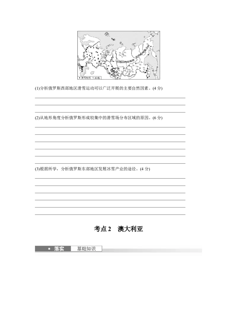第五部分　第一章　第2讲　课时82　俄罗斯　澳大利亚_9.2025地理总复习_2024年新高考资料_1.2024一轮复习_2024年高考地理一轮复习讲义（新人教版）_学生版在此文件夹_大一轮复习讲义