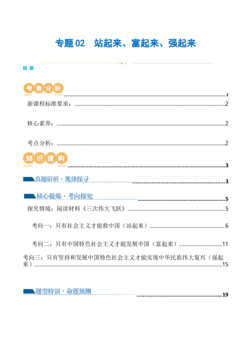 专题02站起来、富起来、强起来（讲义）（原卷版）_8.2025政治总复习_2024年新高考资料_2.2024二轮复习_2024年高考政治二轮复习讲练测（新教材新高考）