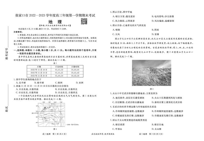 高三地理试卷_9.2025地理总复习_2023年新高考复习资料_3地理高考模拟题_新高考_河北省张家口市2022-2023学年高三上学期期末考试地理_河北省张家口市2022-2023学年高三上学期期末考试地理