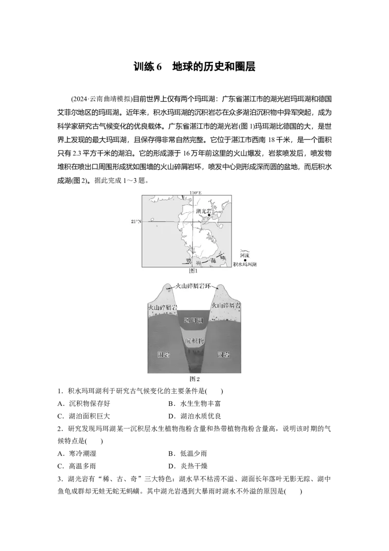第二章　第1讲　训练6　地球的历史和圈层_9.2025地理总复习_2025年新高考资料_一轮复习_2025高考大一轮复习讲义+练习（完结）_2025高考大一轮复习地理（人教版）_2025一轮复习87练