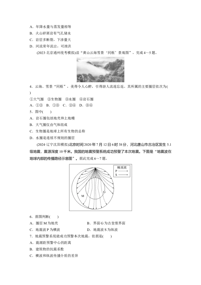 第二章　第1讲　训练6　地球的历史和圈层_9.2025地理总复习_2025年新高考资料_一轮复习_2025高考大一轮复习讲义+练习（完结）_2025高考大一轮复习地理（人教版）_2025一轮复习87练