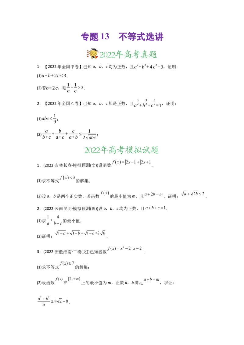 专题13不等式选讲-2022年高考真题和模拟题数学分专题训练(学生版)_2.2025数学总复习_2024年新高考资料_3.2024专项复习_赠2022年高考数学真题与模拟题分专题训练