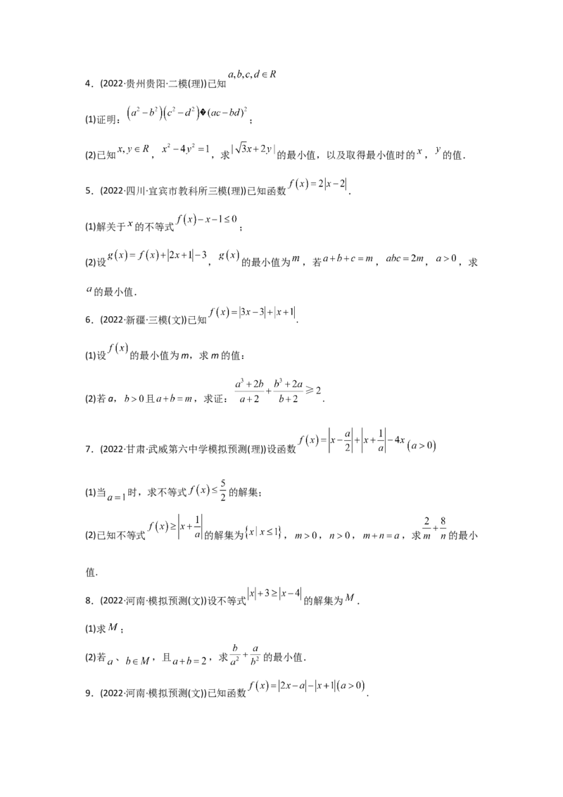 专题13不等式选讲-2022年高考真题和模拟题数学分专题训练(学生版)_2.2025数学总复习_2024年新高考资料_3.2024专项复习_赠2022年高考数学真题与模拟题分专题训练