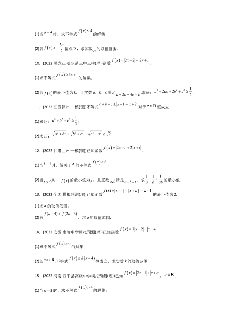 专题13不等式选讲-2022年高考真题和模拟题数学分专题训练(学生版)_2.2025数学总复习_2024年新高考资料_3.2024专项复习_赠2022年高考数学真题与模拟题分专题训练