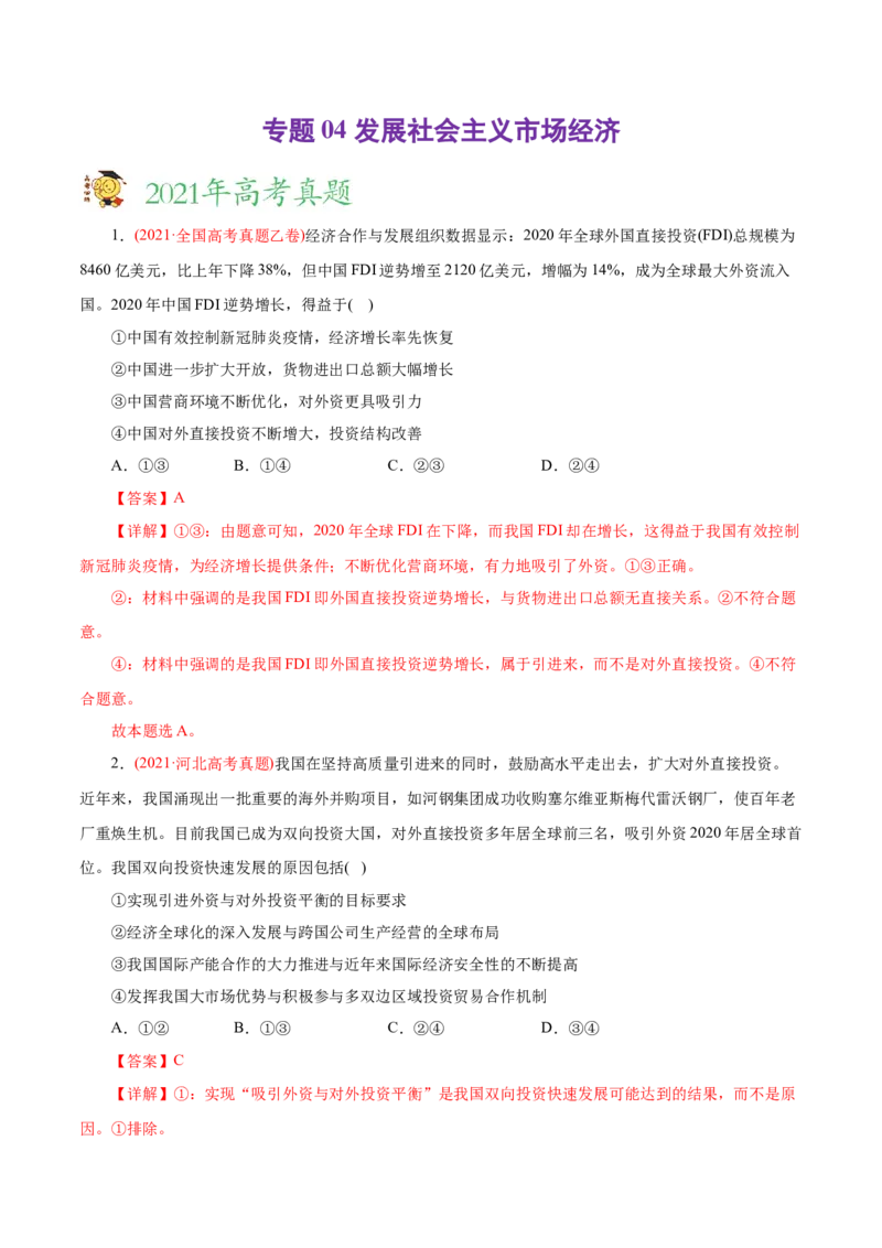专题04发展社会主义市场经济-2021年高考政治真题与模拟题分类训练（教师版含解析）_8.2025政治总复习_2023年新高考资料_一轮复习_2023年新高考大一轮复习讲义