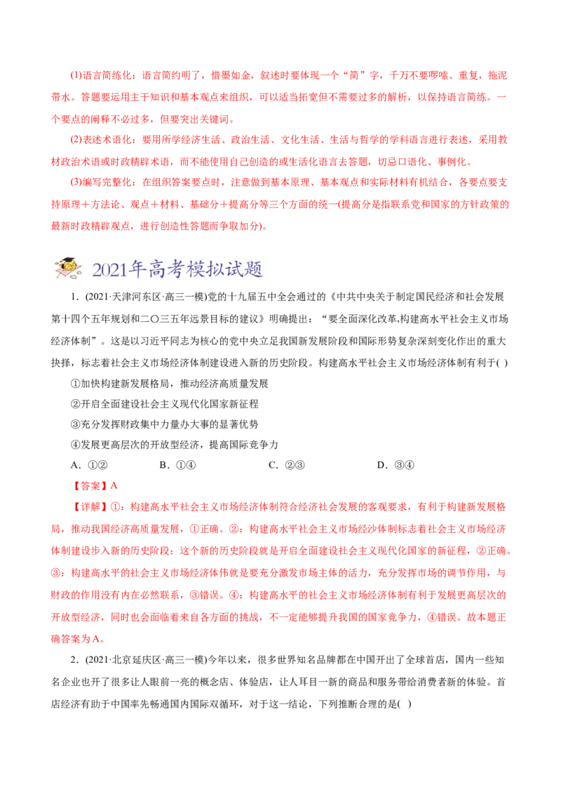 专题04发展社会主义市场经济-2021年高考政治真题与模拟题分类训练（教师版含解析）_8.2025政治总复习_2023年新高考资料_一轮复习_2023年新高考大一轮复习讲义