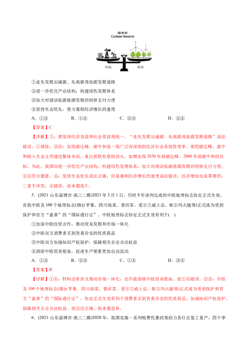 专题04发展社会主义市场经济-2021年高考政治真题与模拟题分类训练（教师版含解析）_8.2025政治总复习_2023年新高考资料_一轮复习_2023年新高考大一轮复习讲义