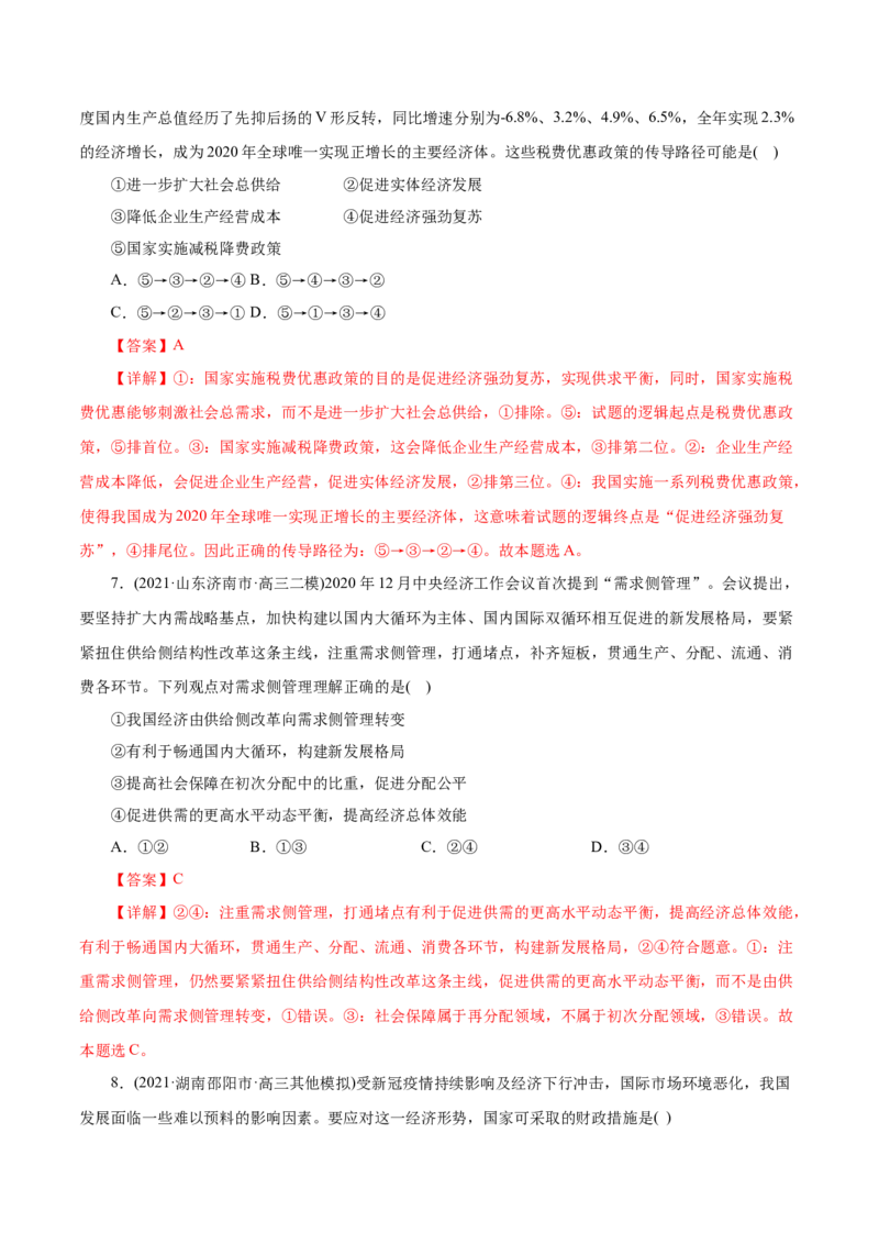 专题04发展社会主义市场经济-2021年高考政治真题与模拟题分类训练（教师版含解析）_8.2025政治总复习_2023年新高考资料_一轮复习_2023年新高考大一轮复习讲义