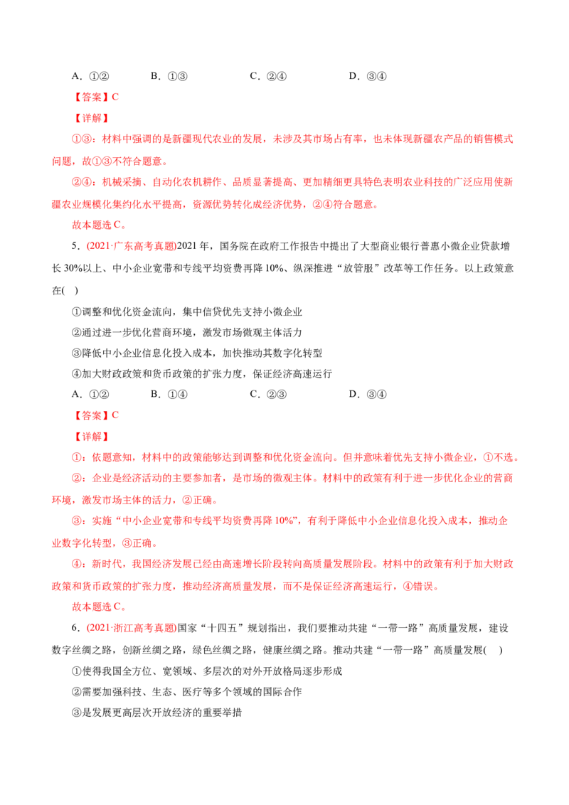 专题04发展社会主义市场经济-2021年高考政治真题与模拟题分类训练（教师版含解析）_8.2025政治总复习_2023年新高考资料_一轮复习_2023年新高考大一轮复习讲义