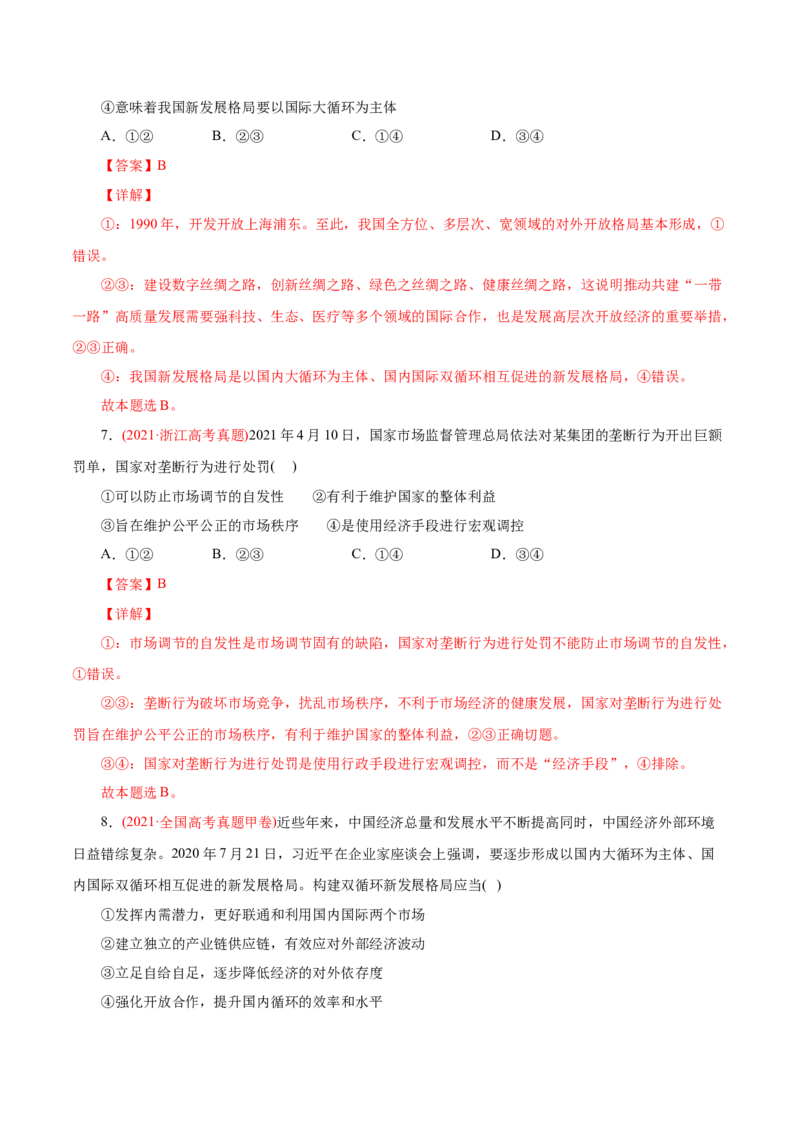 专题04发展社会主义市场经济-2021年高考政治真题与模拟题分类训练（教师版含解析）_8.2025政治总复习_2023年新高考资料_一轮复习_2023年新高考大一轮复习讲义