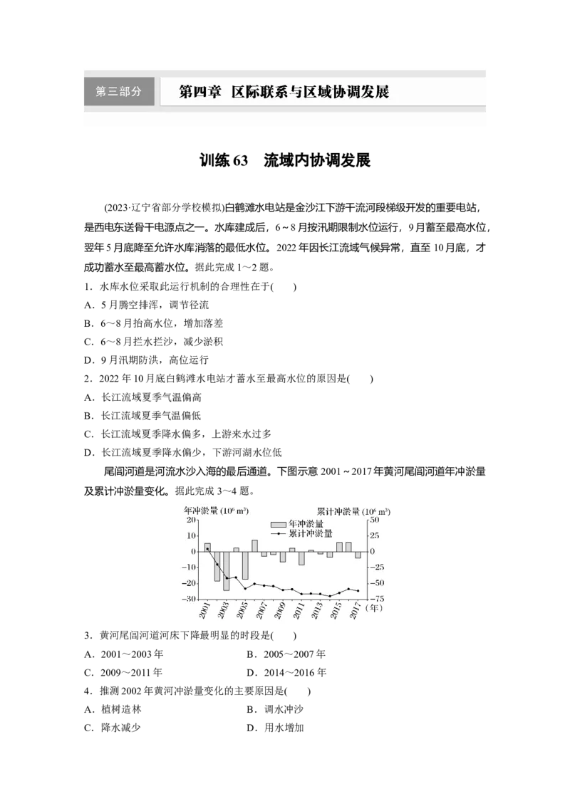 第四章　训练63　流域内协调发展_9.2025地理总复习_2025年新高考资料_一轮复习_2025高考大一轮复习讲义+练习（完结）_2025高考大一轮复习地理（人教版）_2025一轮复习87练