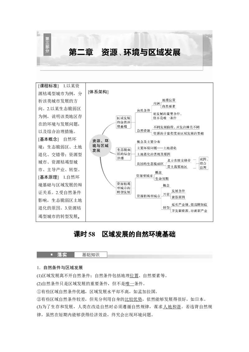 第二章　课时58　区域发展的自然环境基础_9.2025地理总复习_2025年新高考资料_一轮复习_2025高考大一轮复习讲义+练习（完结）_2025高考大一轮复习地理（人教版）_第三部分　区域发展
