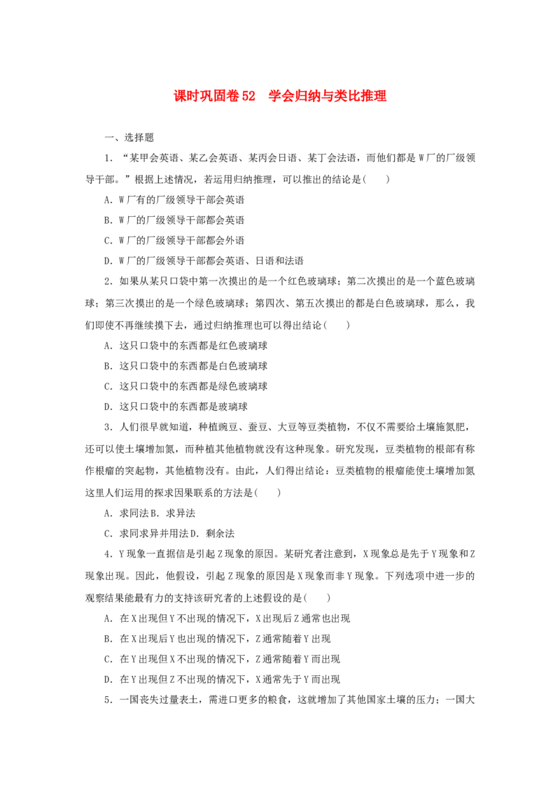 2023年新教材高考政治全程考评特训卷课时巩固卷52学会归纳与类比推理含解析_8.2025政治总复习_2023年新高考资料_专项复习_2023年新教材高考政治全程考评特训卷阶段检测卷（含解析）