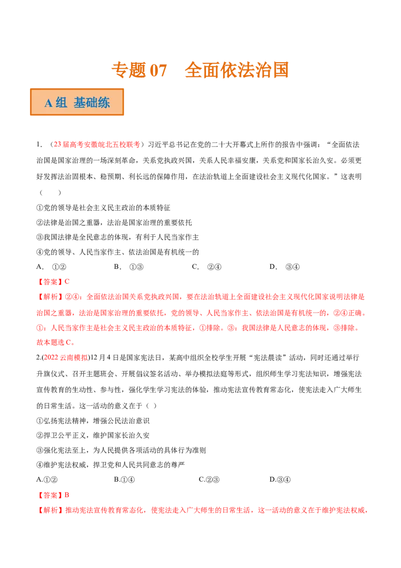 专题07全面依法治国（分层训练）（解析版）_8.2025政治总复习_2023年新高考资料_二轮复习_高频考点解密2023年高考政治二轮复习课件+分层训练（新高考专用）289600536