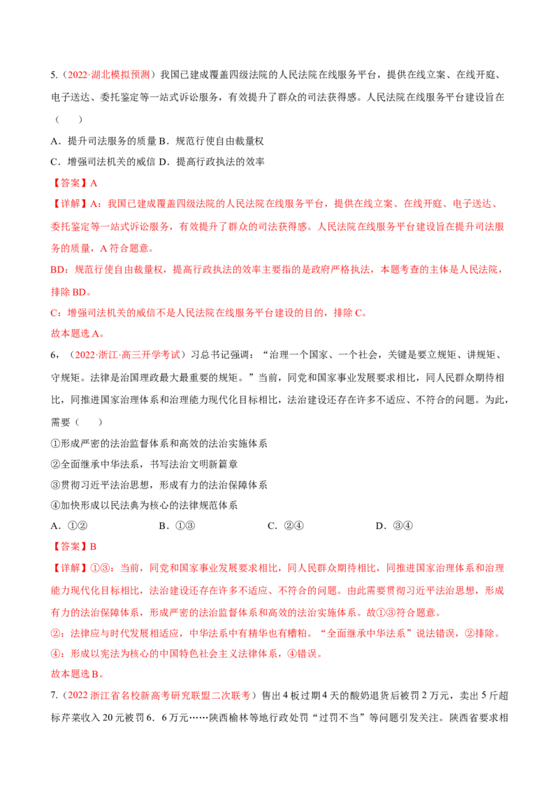 专题07全面依法治国（分层训练）（解析版）_8.2025政治总复习_2023年新高考资料_二轮复习_高频考点解密2023年高考政治二轮复习课件+分层训练（新高考专用）289600536