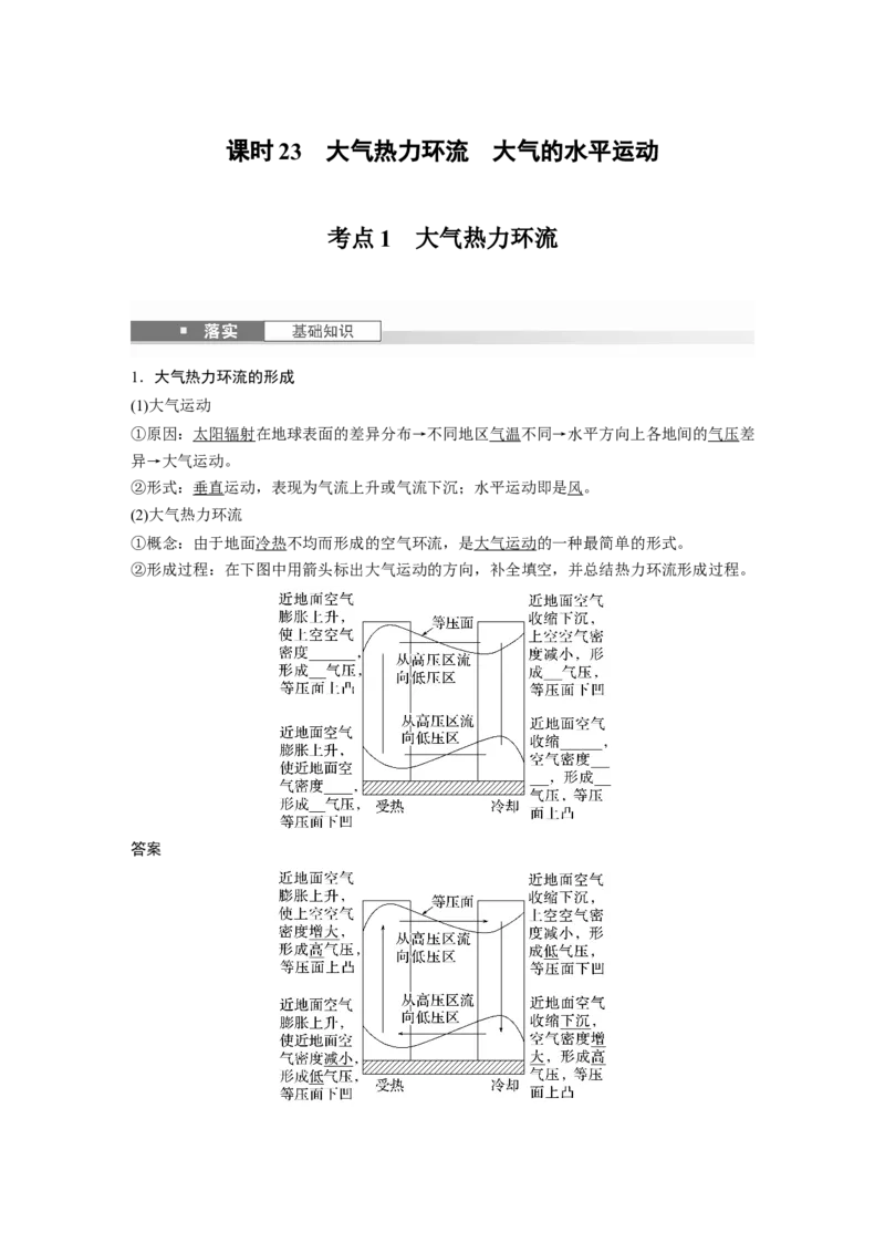 第一部分第四章第1讲课时23　大气热力环流　大气的水平运动_9.2025地理总复习_2025年新高考资料_一轮复习_2025高考大一轮复习讲义+练习（完结）_2025高考大一轮复习地理（湘教版）_709