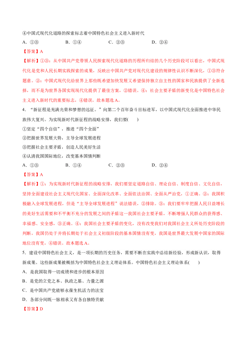 专题03道路篇&mdash;&mdash;中国式现代化（分层练）（解析版）_8.2025政治总复习_2024年新高考资料_2.2024二轮复习_2024年高考政治二轮复习高频考点追踪与预测（新高考专用）