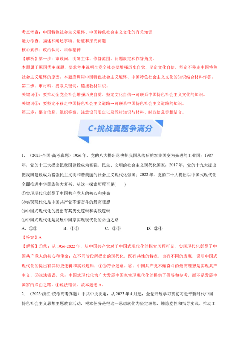 专题03道路篇&mdash;&mdash;中国式现代化（分层练）（解析版）_8.2025政治总复习_2024年新高考资料_2.2024二轮复习_2024年高考政治二轮复习高频考点追踪与预测（新高考专用）