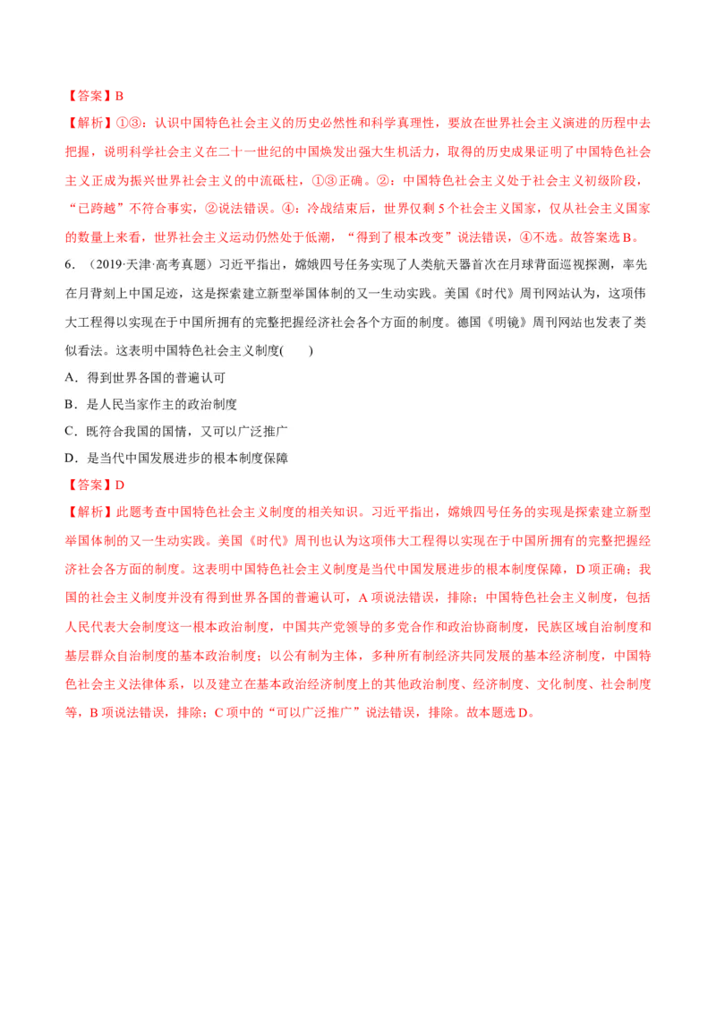 专题03道路篇&mdash;&mdash;中国式现代化（分层练）（解析版）_8.2025政治总复习_2024年新高考资料_2.2024二轮复习_2024年高考政治二轮复习高频考点追踪与预测（新高考专用）