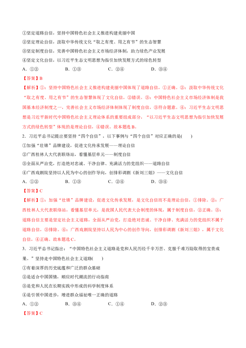 专题03道路篇&mdash;&mdash;中国式现代化（分层练）（解析版）_8.2025政治总复习_2024年新高考资料_2.2024二轮复习_2024年高考政治二轮复习高频考点追踪与预测（新高考专用）